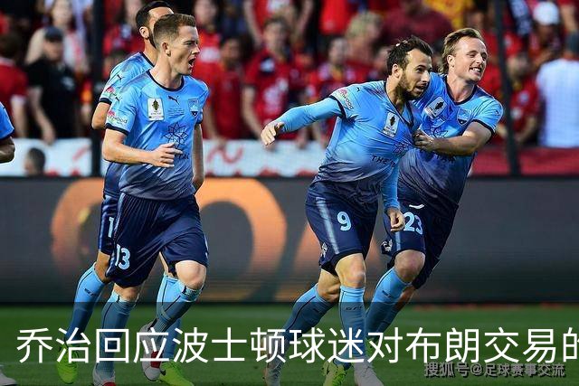 乔治回应波士顿球迷对布朗交易的不满情绪