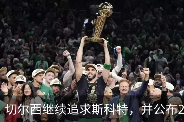 切尔西继续追求斯科特，并公布22人清洗计划