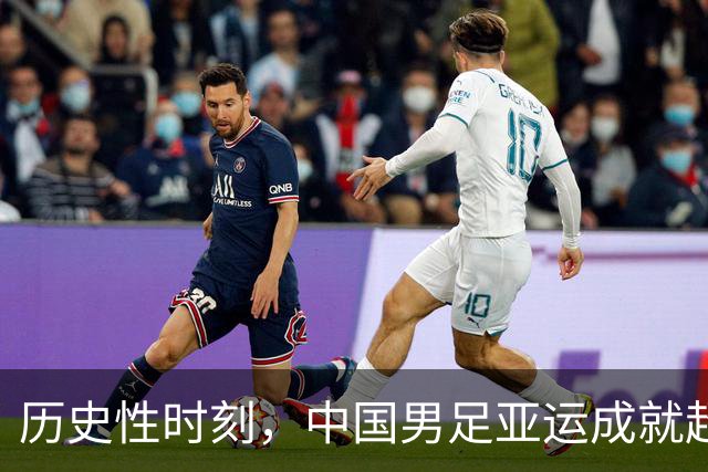 历史性时刻，中国男足亚运成就超越男篮