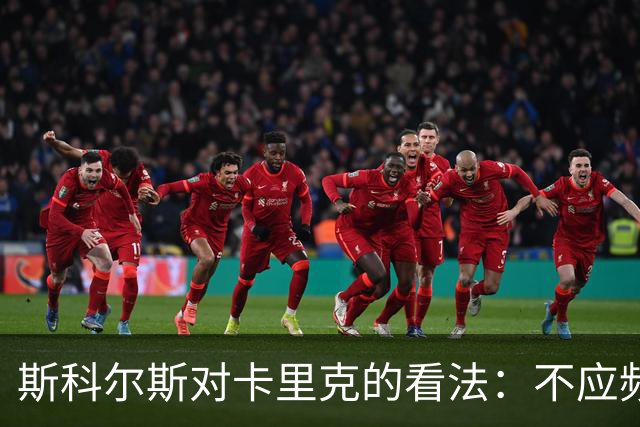 斯科尔斯对卡里克的看法：不应频繁更换教练；曼联与斯洛文尼亚队关注谢什科伤情