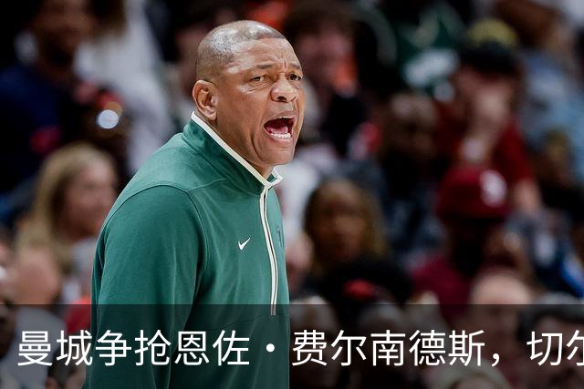曼城争抢恩佐·费尔南德斯，切尔西或转向伯恩茅斯中场