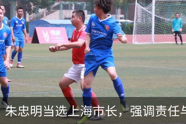 朱忠明当选上海市长，强调责任与使命感