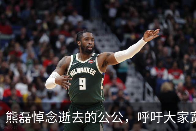 熊磊悼念逝去的公公，呼吁大家宽容对待