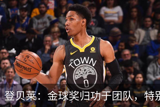 登贝莱：金球奖归功于团队，特别感谢巴尔科拉的支持