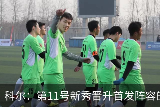科尔：第11号新秀晋升首发阵容的潜力，夏季表现出色