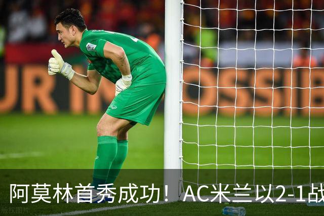 阿莫林首秀成功！AC米兰以2-1战胜都灵，冲击意甲冠军
