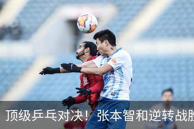 顶级乒乓对决！张本智和逆转战胜松岛辉空，激情四溢